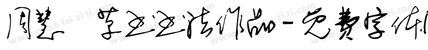 周慧珺草书书法作品字体转换