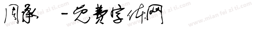 周承愷字体转换