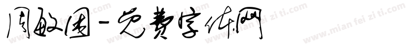 周敏困字体转换