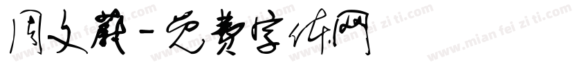周文蔚字体转换