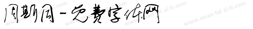 周斯同字体转换