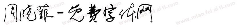 周晓菲字体转换