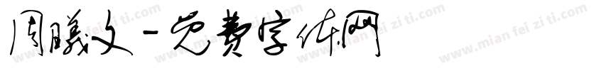 周曦文字体转换