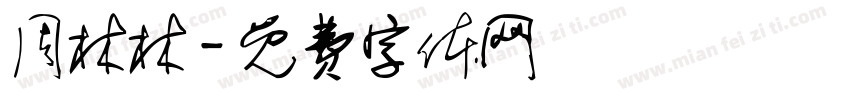 周林林字体转换