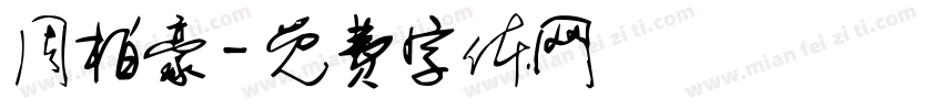 周柏豪字体转换