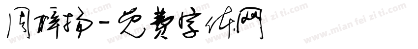 周梓扬字体转换