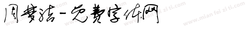 周梦洁字体转换