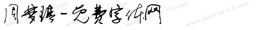 周梦琪字体转换