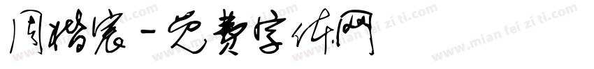 周楷宸字体转换