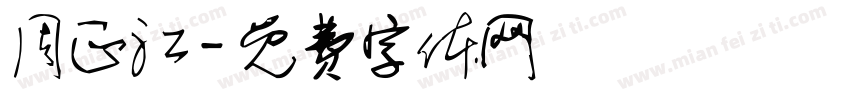 周正江字体转换