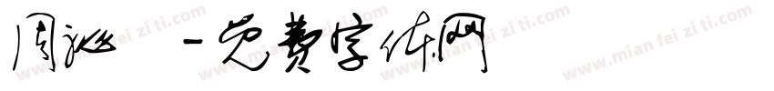 周沁叡字体转换