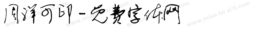 周洋可印字体转换