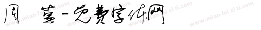 周洢萱字体转换