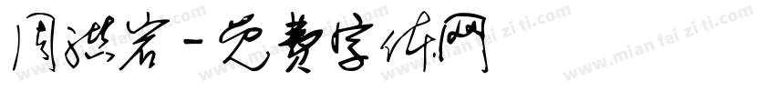 周洪岩字体转换