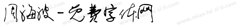 周海波字体转换