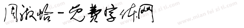 周淑怡字体转换