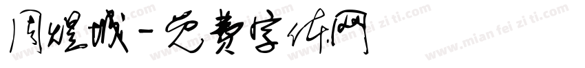 周煜城字体转换