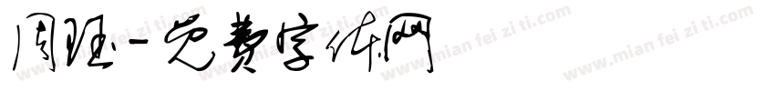 周珏字体转换
