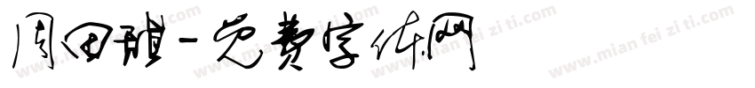 周田甜字体转换
