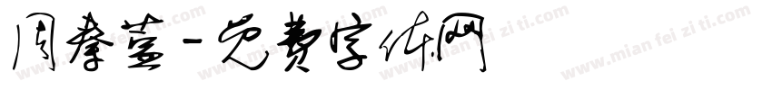 周秦萱字体转换
