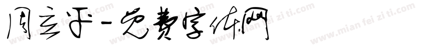 周立平字体转换