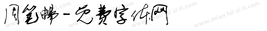 周笔畅字体转换
