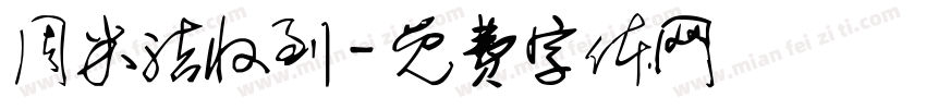 周米洁收到字体转换