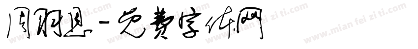 周羽恩字体转换