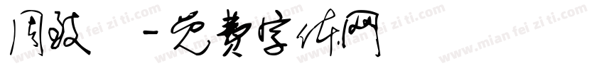 周致銘字体转换
