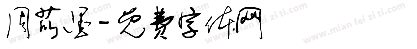 周苡墨字体转换