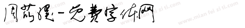周苡溪字体转换