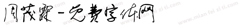周茂霖字体转换