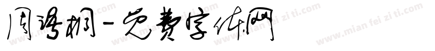 周语桐字体转换