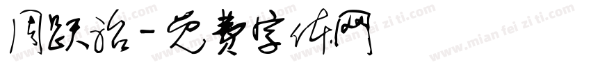 周跃治字体转换