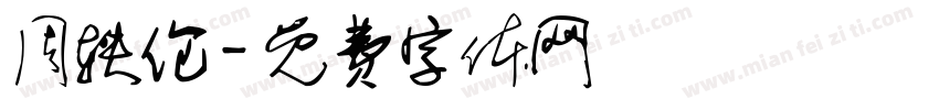 周轶伦字体转换
