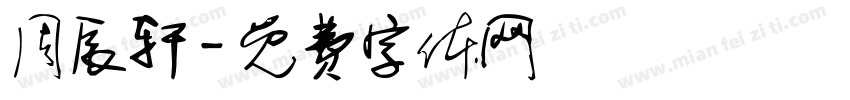 周辰轩字体转换