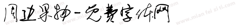 周边果物字体转换
