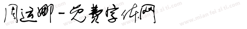 周运娜字体转换