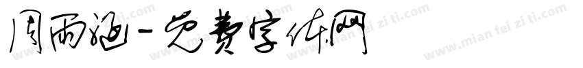 周雨涵字体转换
