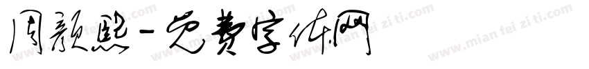 周颜熙字体转换