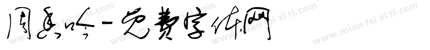 周香吟字体转换