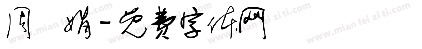 周麗娟字体转换