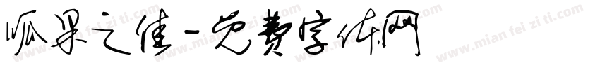 呱果之佳字体转换