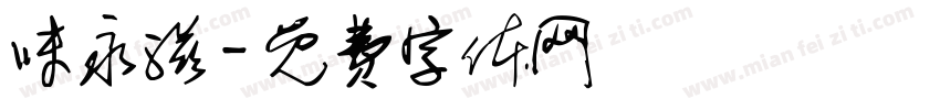 味永滋字体转换