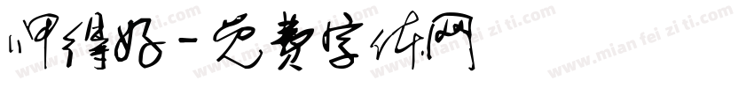 呷得好字体转换