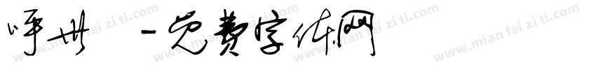 呼世岺字体转换