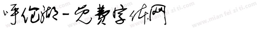 呼伦湖字体转换