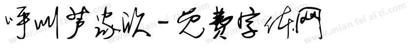呼叫芦家欣字体转换
