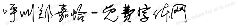 呼叫郑嘉怡字体转换