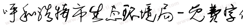 呼和浩特市生态环境局字体转换